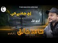 Hamid Khaliq/New Urdu Gazal/Aj Jane Ki Zid Na karo/Ridham/Ateej Baloch