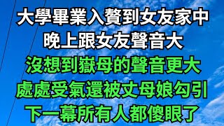 晚上跟女友聲音大，沒想到嶽母的聲音更大！下一幕所有人都傻眼了【年華妙語】#落日溫情#情感故事#花開富貴#深夜淺讀#深夜淺談#家庭矛盾 #爽文