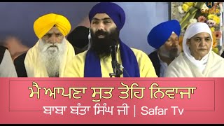 ਮੈਂ ਆਪਣਾ ਸੁਤ ਤੋਹਿ ਨਿਵਾਜਾ | ਬਾਬਾ ਬੰਤਾ ਸਿੰਘ ਜੀ | Safar Tv