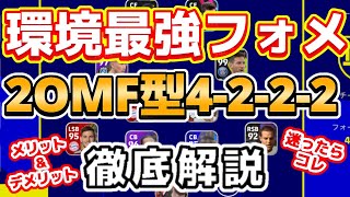 【迷ったらコレ】攻守万能フォメ！どのフォメ使う？これ一択ですね。現役Div1が4-2-2-2徹底解説【efootball2022アプリ版】