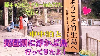 軽キャンピングカーindy727Lで行く車中泊と琵琶湖に浮かぶ島行ってきたよ！