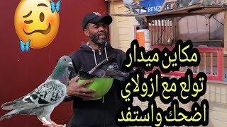 مكاين ميدار تولع مع ازولاي اضحك واستافد