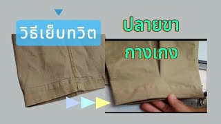 วิธีเย็บทวิตปลายขากางเกง