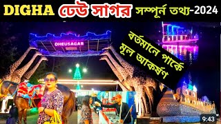 Dheu Sagar Park Digha 2024❤ দীঘার নতুন আকর্ষণ ঢেউসাগর💚 Digha Dheusagar Park Full Information