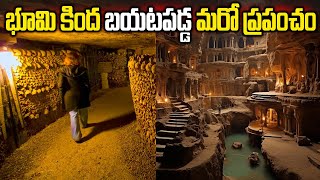 భూమి కింద దాగిఉన్న చీకటి ప్రపంచం!  | Unsolved Mysterious Places Found On Earth | Facts In Telugu