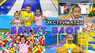 ЭКСТРЕМАЛДЫ БАТУТ ВЛОГ😍🔥|АЛИНУР СЫРГАНАКТАН КУЛАП КАЛДЫ🤣|АЙША МЕН АЙЛИН ТАРЗАН БОЛДЫ😱