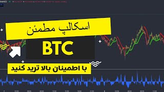 به جرات میتونم بگم این استراتژی اسکالپ وین ریت بالای ۸۵ درصد داره!