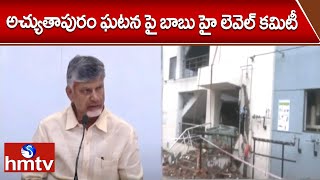 అచ్యుతాపురం ఘటన పై బాబు హై లెవెల్ కమిటీ | CM Chandrababu On Achyutapuram  | hmtv