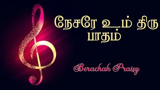 நேசரே உம் திரு பாதம் அமர்ந்தேன் | Nesare Um Thiru Paatham | Berachah Praisy