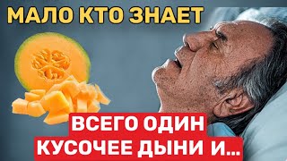 Что Творит ДЫНЯ, даже один кусочек! 99% людей не ДОГАДЫВАЕТСЯ...