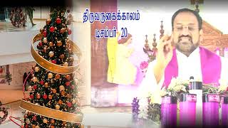 20/12/2024/ நற்செய்தி முழக்கம் / திருவருகைக்காலம்/டிசம்பர் 20