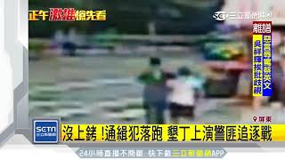 沒上銬！通緝犯落跑　墾丁上演警匪追逐戰｜三立新聞台