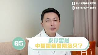 皮秒間隔多久才好？隔太短皮膚會壞掉？｜新竹醫美｜新竹皮秒雷射｜新竹皮秒｜新竹皮秒推薦｜皮秒雷射專門診所｜新竹醫美推薦 |微依美精品醫美診所｜PicoWay超皮秒雷射