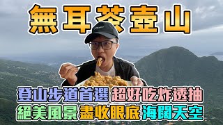 登山首選無耳茶壺山！風景美到爆炸！還吃到超好吃炸透抽！【塔可TACO】