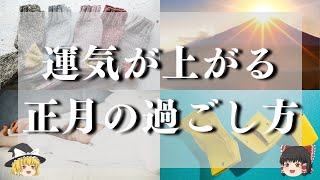 [ゆっくり解説]運気を上げるための正月の過ごし方について解説