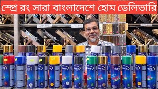 স্প্রে রং কিভাবে ও কোথায় ব্যবহার করতে হয়। Spray paint price in Bangladesh