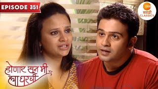 जान्हवी कसा दूर करणार मनीष आणि गीताच्या नात्यातील दुरावा | Honaar Soon Mee Hyaa Gharchi  Episode 351