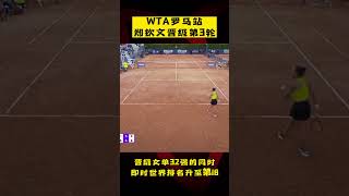 WTA1000罗马站：#郑钦文 2-0取胜晋级第3轮，即时排名升至世界第18位！