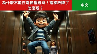 💡為什麼不能在電梯裡亂跳？電梯故障了怎麼辦？ | 兒童科學故事 | 兒童睡前故事