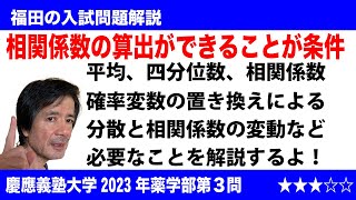 福田の数学〜慶應義塾大学2023年薬学部第３問〜データの分析と相関係数