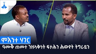 ምእንተ ሃገር:-ዓሙቕ ጠመተ ንዘላቅነት ፍታሕን ሕውየት ትግራይን