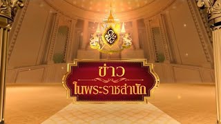 ข่าวในพระราชสำนัก วันอังคารที่ 31 ธันวาคม พ.ศ.2562