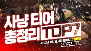 (검은사막M) 👍사냥 티어 총정리 TOP7 [2022-01-19] 상향 평준화