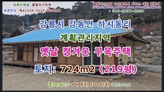 강릉시 옛날정겨운 구옥주택과 계획관리지역 토지 219평 (협의가능)