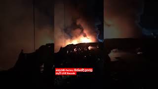 හොරණ ගින්නේ පිපිරුම 🙄 Live Blast at Horana Fire