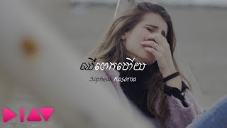 ឈឺពេកហើយ - Sopheak Kosoma [Officail Audio]