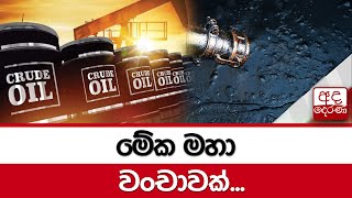 මේක මහා වංචාවක්...