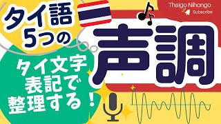 タイ語の声調とタイ文字表記の法則について、タイ語専攻卒業生が整理して解説します！