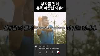 부자들은 왜 집정리를 열심히 할까?(풀영상 고정댓글)