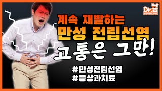 계속 재발하는 만성 전립선염, 고통은 그만! - 장진석 원장 #만성전립선염#전립선염