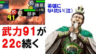 【三国志大戦】閻宇が英雄になれるまで