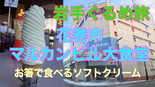 岩手ぐるめ旅009「マルカンビル大食堂」訪問。箸で食べるソフトクリーム　花巻市