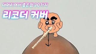 과나 대머리여서 좋은점 30가지 리코더 커버!