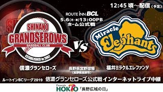 20190506 信濃グランセローズ vs 福井ミラクルエレファンツ @長野県営