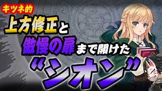 【タガタメ】上方修正されて傲慢の扉まで開けた威装レベル15の“シオン”見てみた！【攻略】