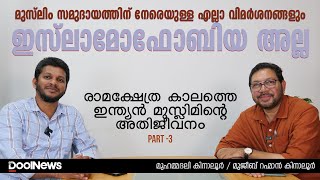 മുസ്‌ലിം സമുദായത്തിന് നേരെയുള്ള എല്ലാ വിമര്‍ശനങ്ങളും ഇസ്‌ലാമോഫോബിയ അല്ല | DoolTalk