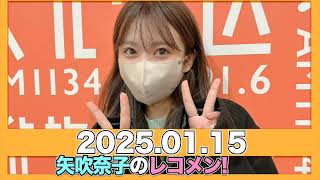 #矢吹奈子のレコメン！【2025.01.15】 ゲスト:#永瀬真梨 #佐藤莉華 (Rain Tree))/ #矢吹奈子 #야부키나코  #レコメン