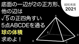 2021昭和秀英　正四角錐の外接球