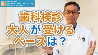 大人はどれくらいのペースで歯科検診を受けるべきか？【東京都港区芝の歯医者「芝パークタワーデンタルクリニック」】