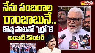 Ambati Rambabu About Sambarala Rambabu Song | Ambati Rambabu Counter to Pawan Kalyan@SakshiTVLIVE