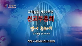 치유하는교회 교회설립50주년 선교부흥회 (1) 2019-06-26