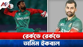 রের্কডে রের্কডে তামিম ইকবাল | Tamim Iqbal | Record | ATV USA