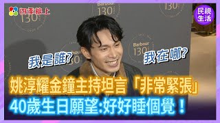 姚淳耀金鐘主持坦言「非常緊張」 已向她拜師學藝 40歲生日願望卻是「好好睡個覺」！｜四季娛樂