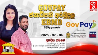 GOVPAY ජනාධිපති අරමුදල EBMD පිළිබඳ දැනගන්න | software engineer | INDIKA GAMAGE