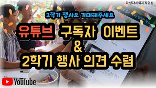 [학생자치회제작영상] 유튜브 채널 구독 이벤트, 2학기 행사 의견 수렴