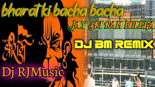 Bharat ki bacha bacha jai sree ram bolegi DJ Bm remix//Dj jai sree ram//